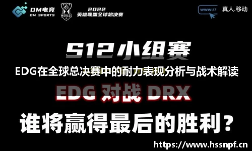 EDG在全球总决赛中的耐力表现分析与战术解读