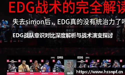 EDG战队意识对比深度解析与战术演变探讨