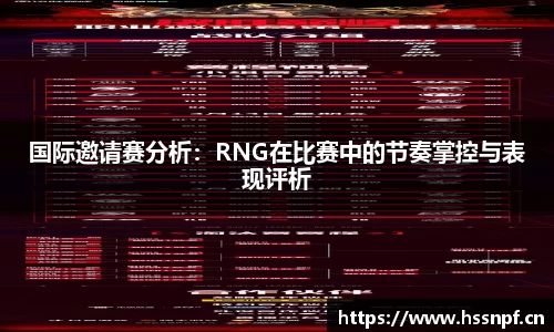国际邀请赛分析：RNG在比赛中的节奏掌控与表现评析