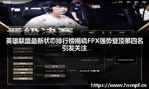 英雄联盟最新状态排行榜揭晓FPX强势登顶第四名引发关注