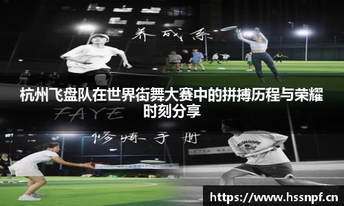 杭州飞盘队在世界街舞大赛中的拼搏历程与荣耀时刻分享