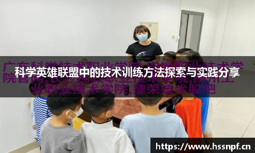 科学英雄联盟中的技术训练方法探索与实践分享