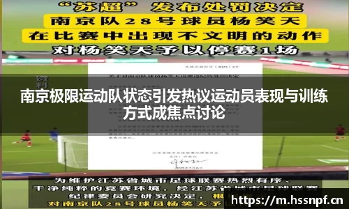 南京极限运动队状态引发热议运动员表现与训练方式成焦点讨论