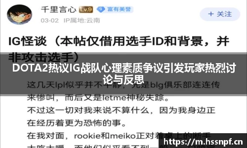 DOTA2热议IG战队心理素质争议引发玩家热烈讨论与反思