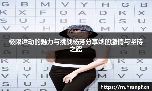 极限运动的魅力与挑战杨芳分享她的激情与坚持之路