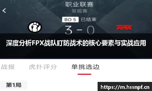 深度分析FPX战队盯防战术的核心要素与实战应用