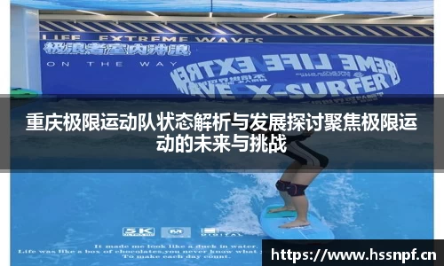 重庆极限运动队状态解析与发展探讨聚焦极限运动的未来与挑战