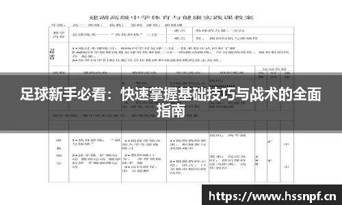 足球新手必看：快速掌握基础技巧与战术的全面指南