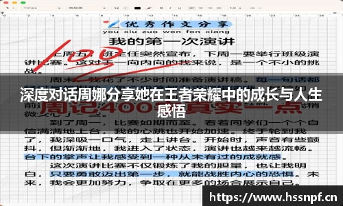 深度对话周娜分享她在王者荣耀中的成长与人生感悟