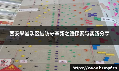 西安攀岩队区域防守革新之路探索与实践分享