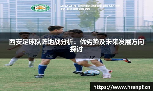 西安足球队阵地战分析：优劣势及未来发展方向探讨