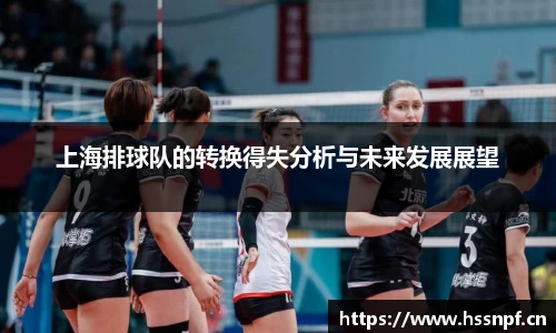 上海排球队的转换得失分析与未来发展展望