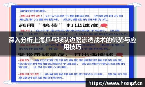 深入分析上海乒乓球队边路渗透战术的优势与应用技巧