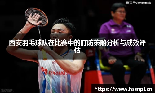 西安羽毛球队在比赛中的盯防策略分析与成效评估