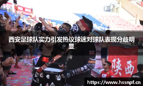 西安足球队实力引发热议球迷对球队表现分歧明显